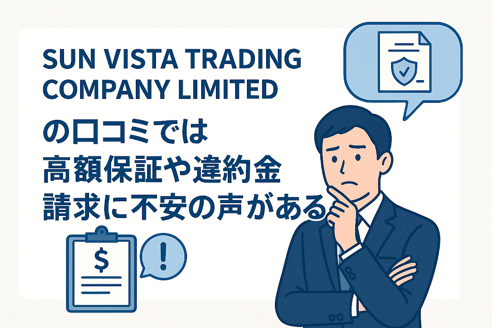SUN VISTA TRADING COMPANY LIMITEDの口コミでは高額保証や違約金請求に不安の声がある