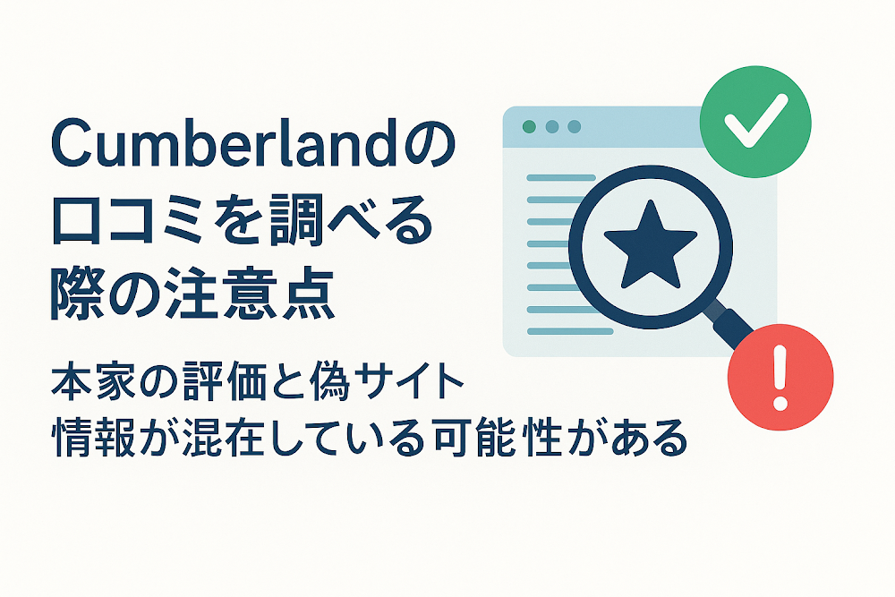 Cumberlandの口コミを調べる際の注意点　本家の評価と偽サイト情報が混在している可能性がある