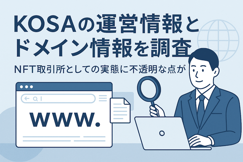 KOSAの運営情報とドメイン情報を調査 NFT取引所としての実態に不透明な点がある