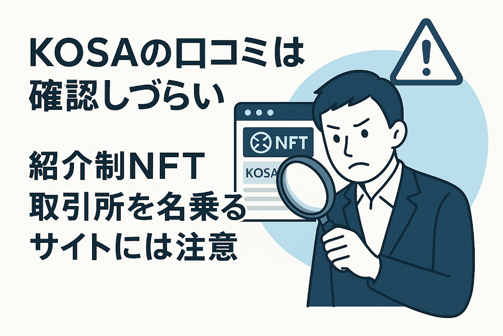 KOSAの口コミは確認しづらい 紹介制NFT取引所を名乗るサイトには注意
