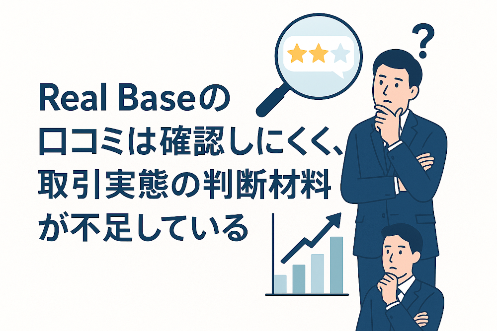 Real Baseの口コミは確認しにくく、取引実態の判断材料が不足している