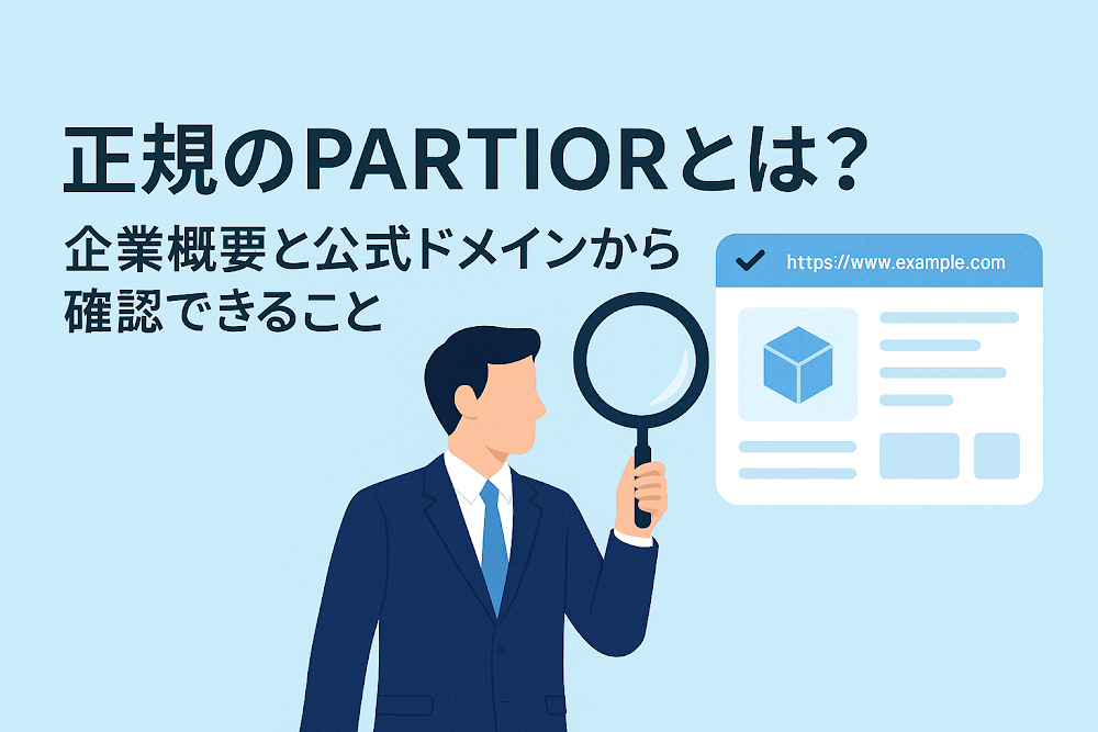 正規のPARTIORとは？企業概要と公式ドメインから確認できること