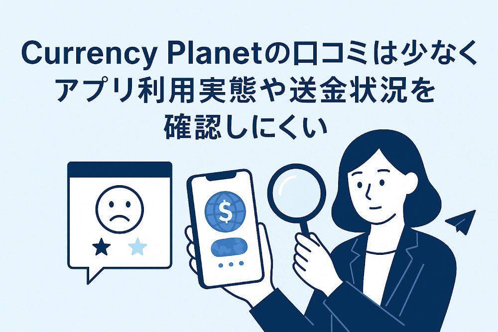 Currency Planetの口コミは少なく、アプリ利用実態や送金状況を確認しにくい