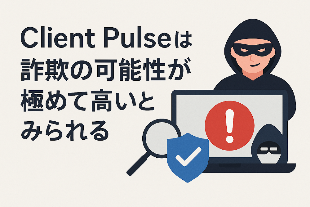 Client Pulseは詐欺の可能性が極めて高いとみられる