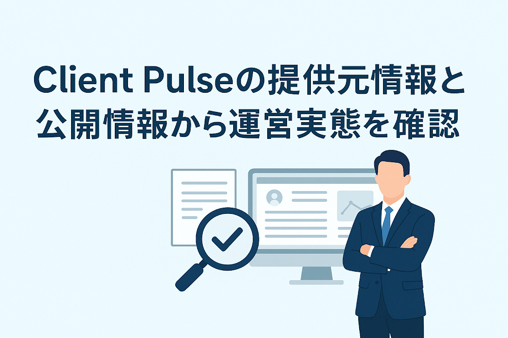 Client Pulseの提供元情報と公開情報から運営実態を確認
