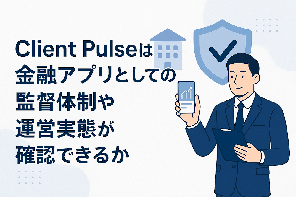 Client Pulseは金融アプリとしての監督体制や運営実態が確認できるか