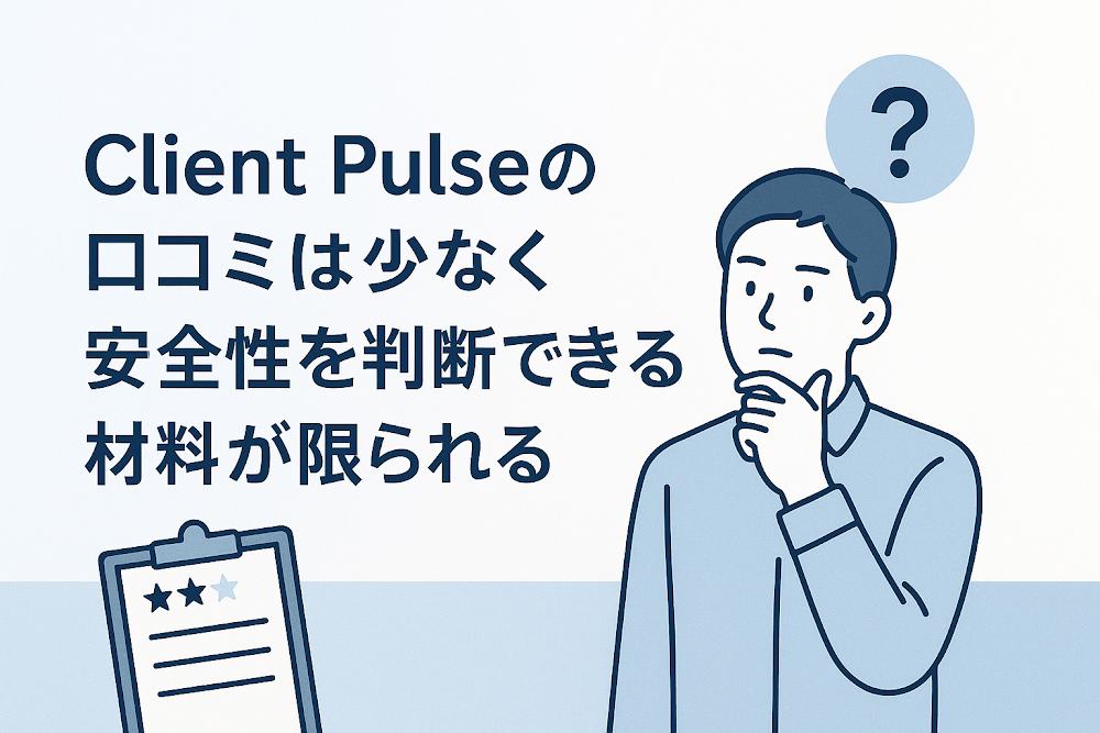 Client Pulseの口コミは少なく安全性を判断できる材料が限られる