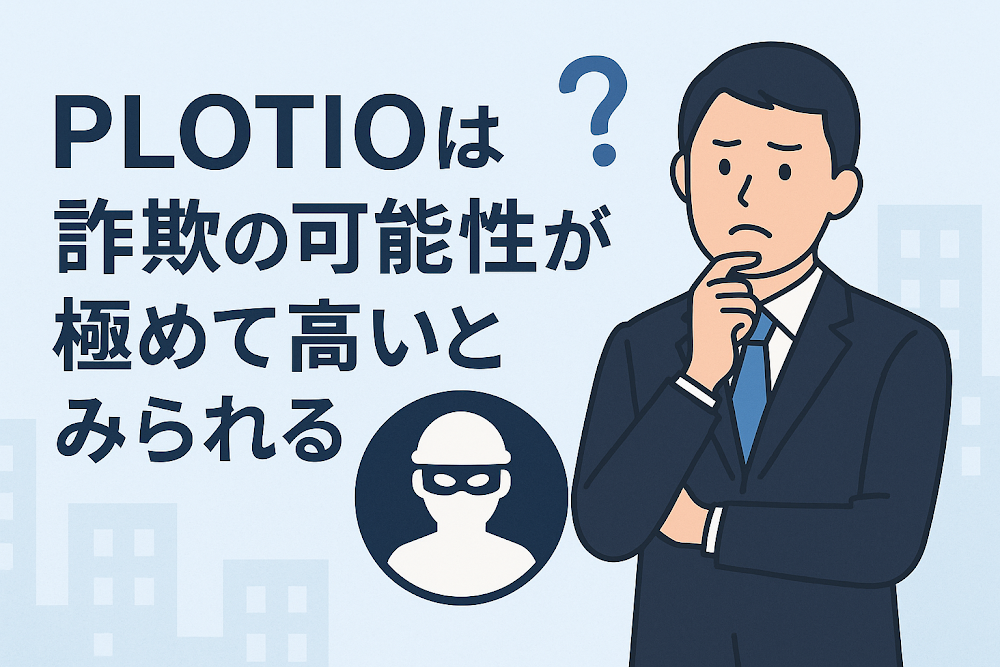PLOTIOは詐欺の可能性が高いとみられる