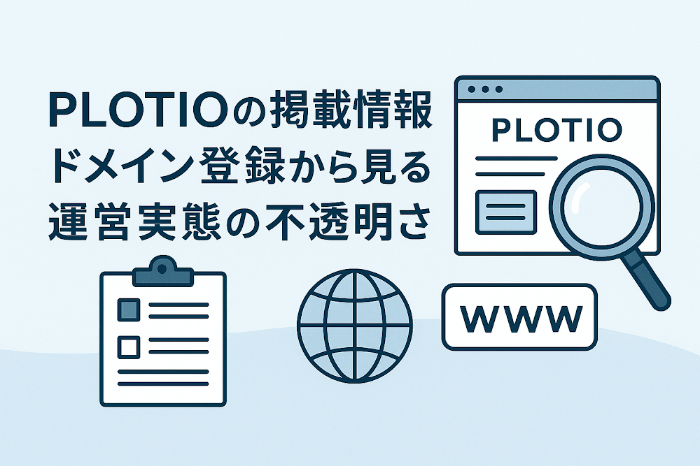 PLOTIOの掲載情報とドメイン登録から見る運営実態の不透明さ
