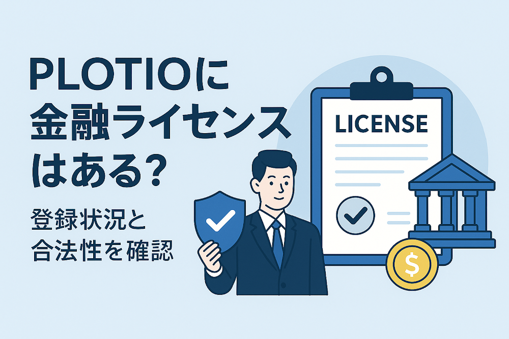 PLOTIOに金融ライセンスはある?登録状況と合法性を確認