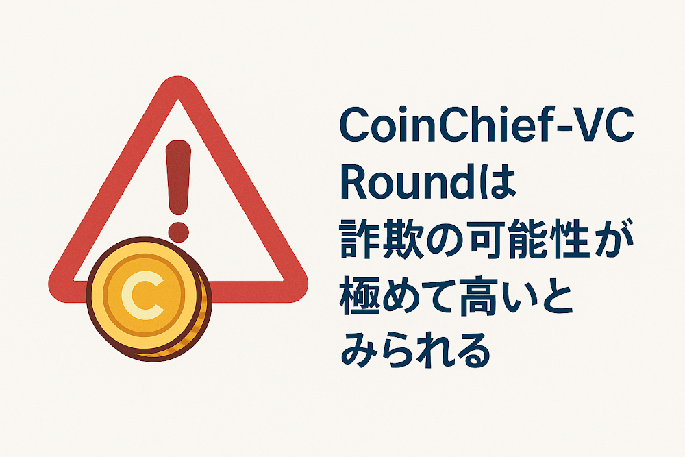 CoinChief-VC Round（h5.comadv.com）は詐欺の可能性が極めて高いとみられる