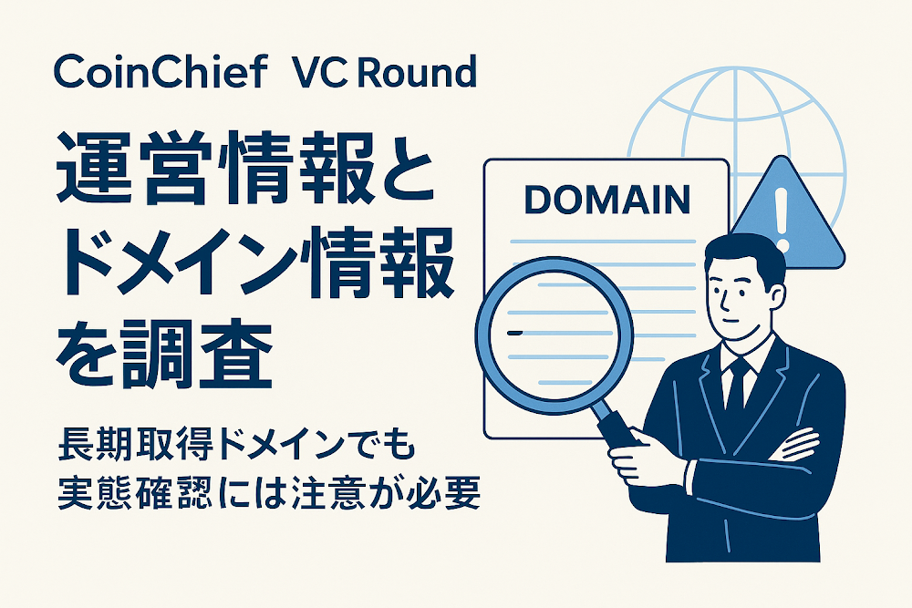 CoinChief-VC Round（h5.comadv.com）の運営情報とドメイン情報を調査　長期取得ドメインでも実態確認には注意が必要