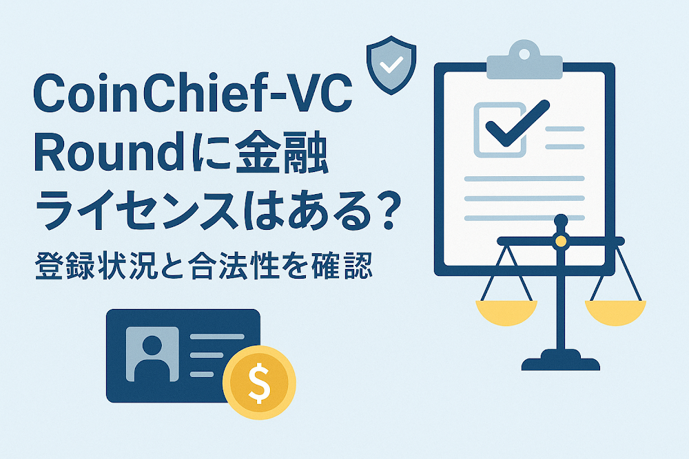 CoinChief-VC Round（h5.comadv.com）に金融ライセンスはある？登録状況と合法性を確認