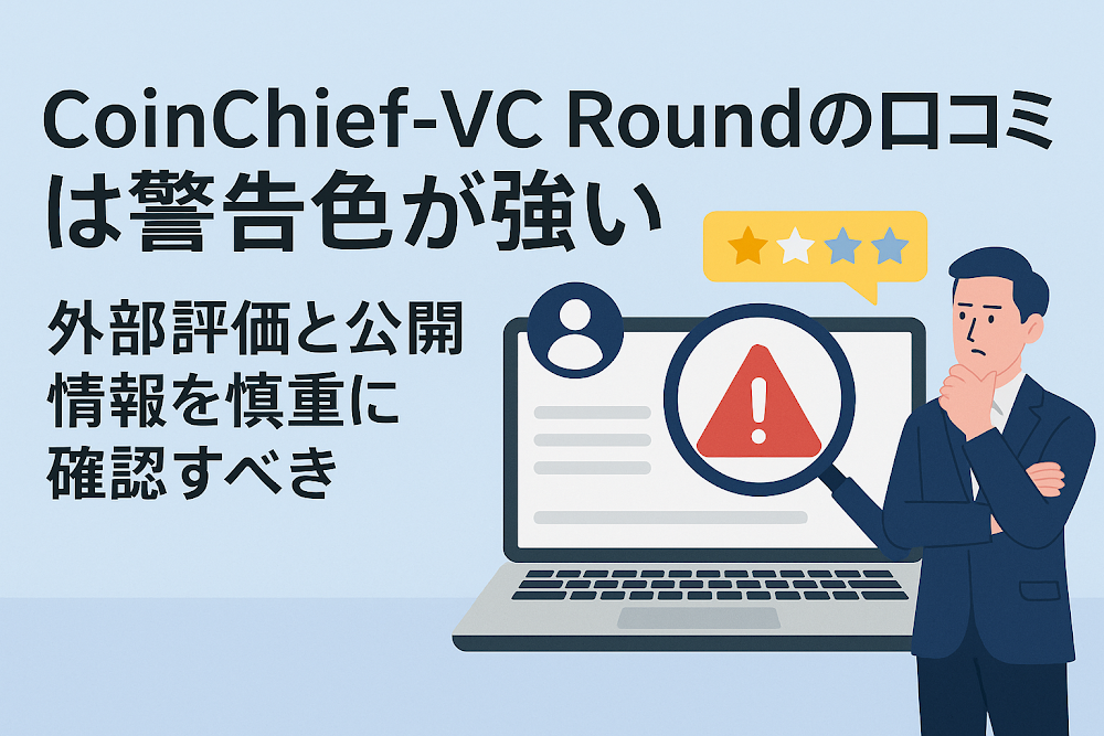 CoinChief-VC Round（h5.comadv.com）の口コミは警告色が強い　外部評価と公開情報を慎重に確認すべき