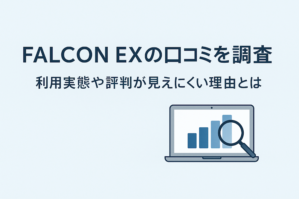 FALCON EXの口コミを調査 利用実態や評判が見えにくい理由とは