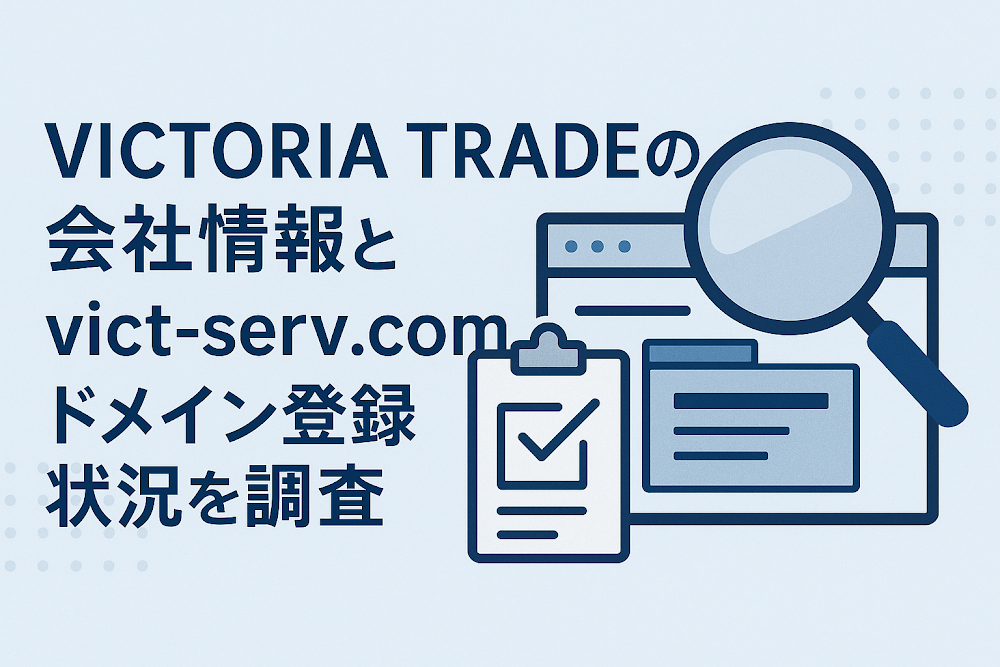VICTORIA TRADE（vict-serv.com）の会社情報とvict-serv.comのドメイン登録状況を調査