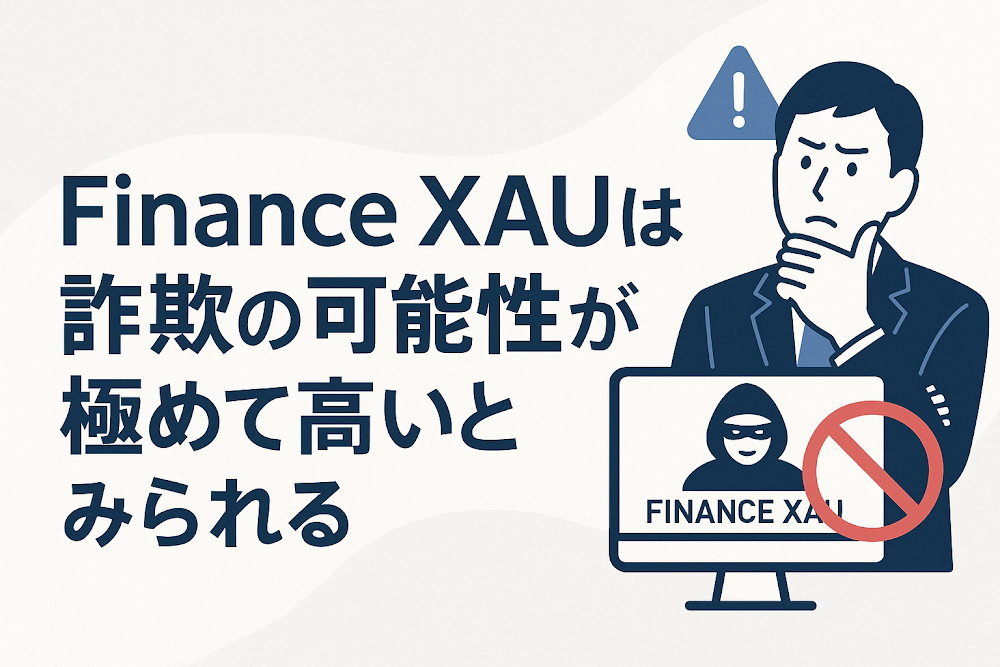 Finance XAUは詐欺の可能性が極めて高いとみられる