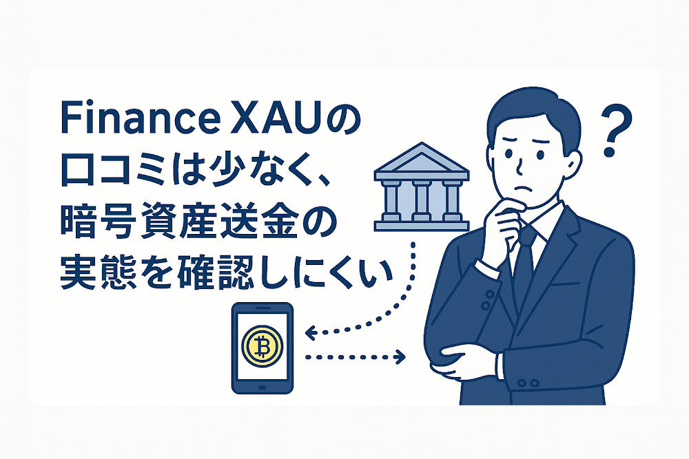 Finance XAUの口コミは少なく、暗号資産送金の実態を確認しにくい