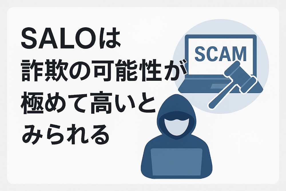 SALO(salocoin.com)は詐欺の可能性が極めて高いとみられる