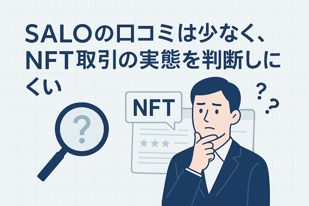 SALO(salocoin.com)の口コミは少なく、NFT取引の実態を判断しにくい