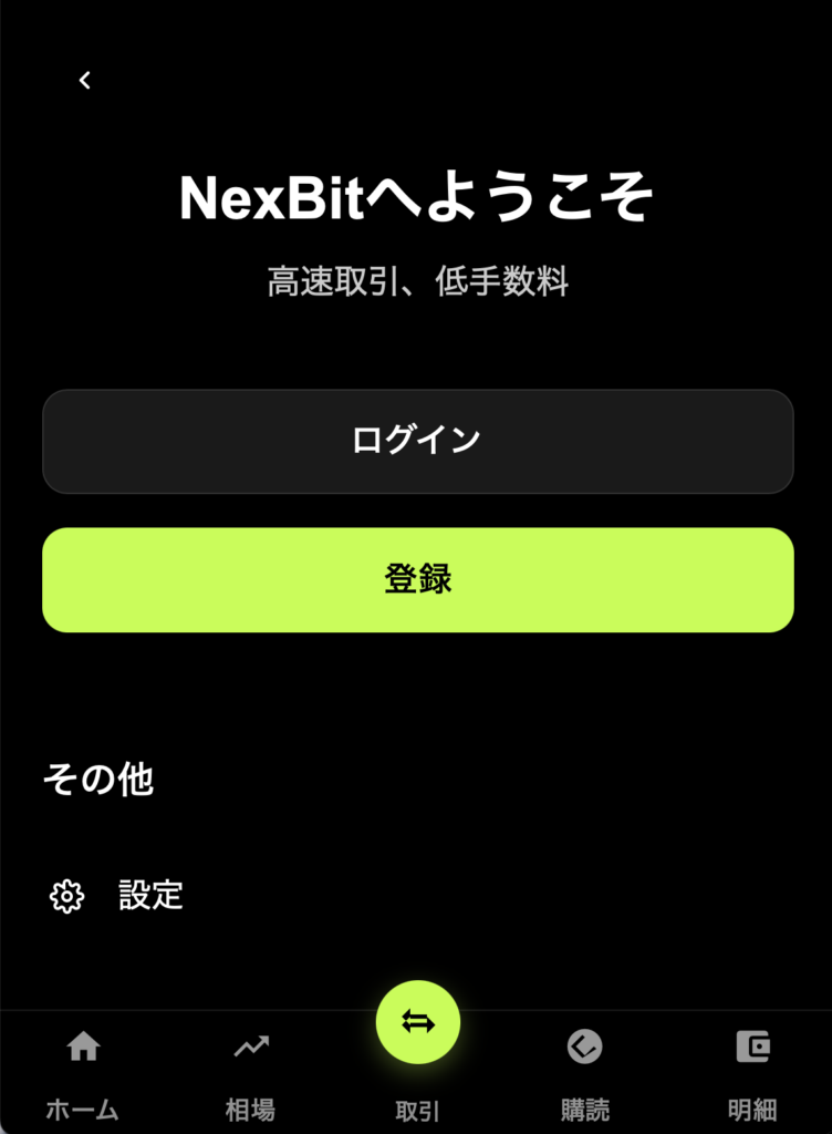 NexBitのサイト
