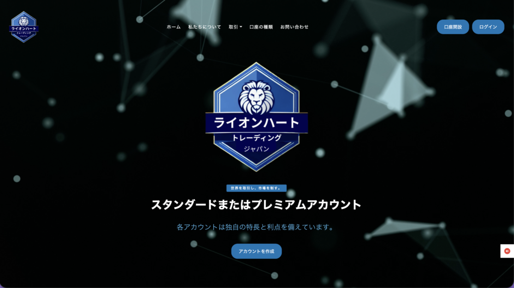 ライオンハートトレーディングジャパントップ