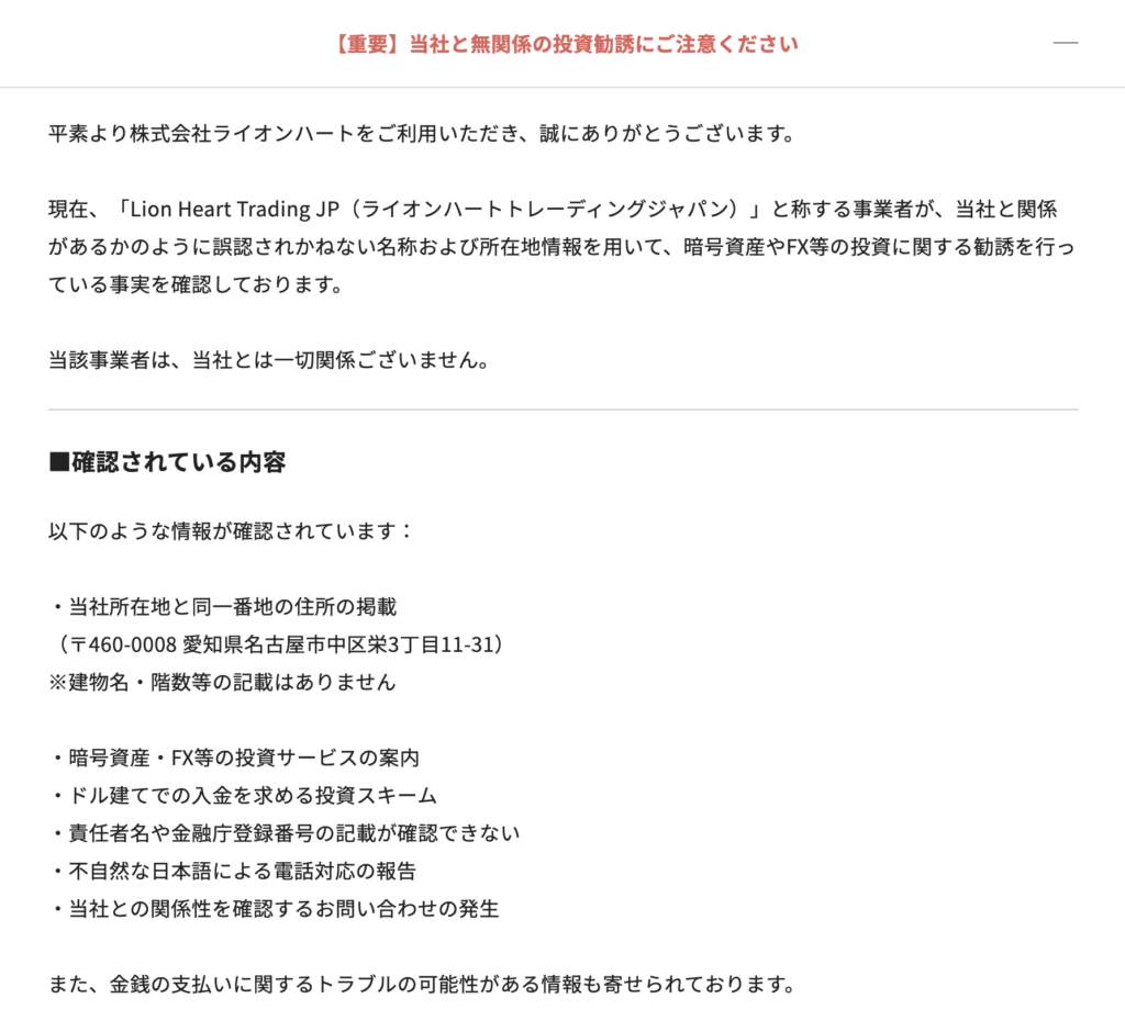 株式会社ライオンハート注意喚起