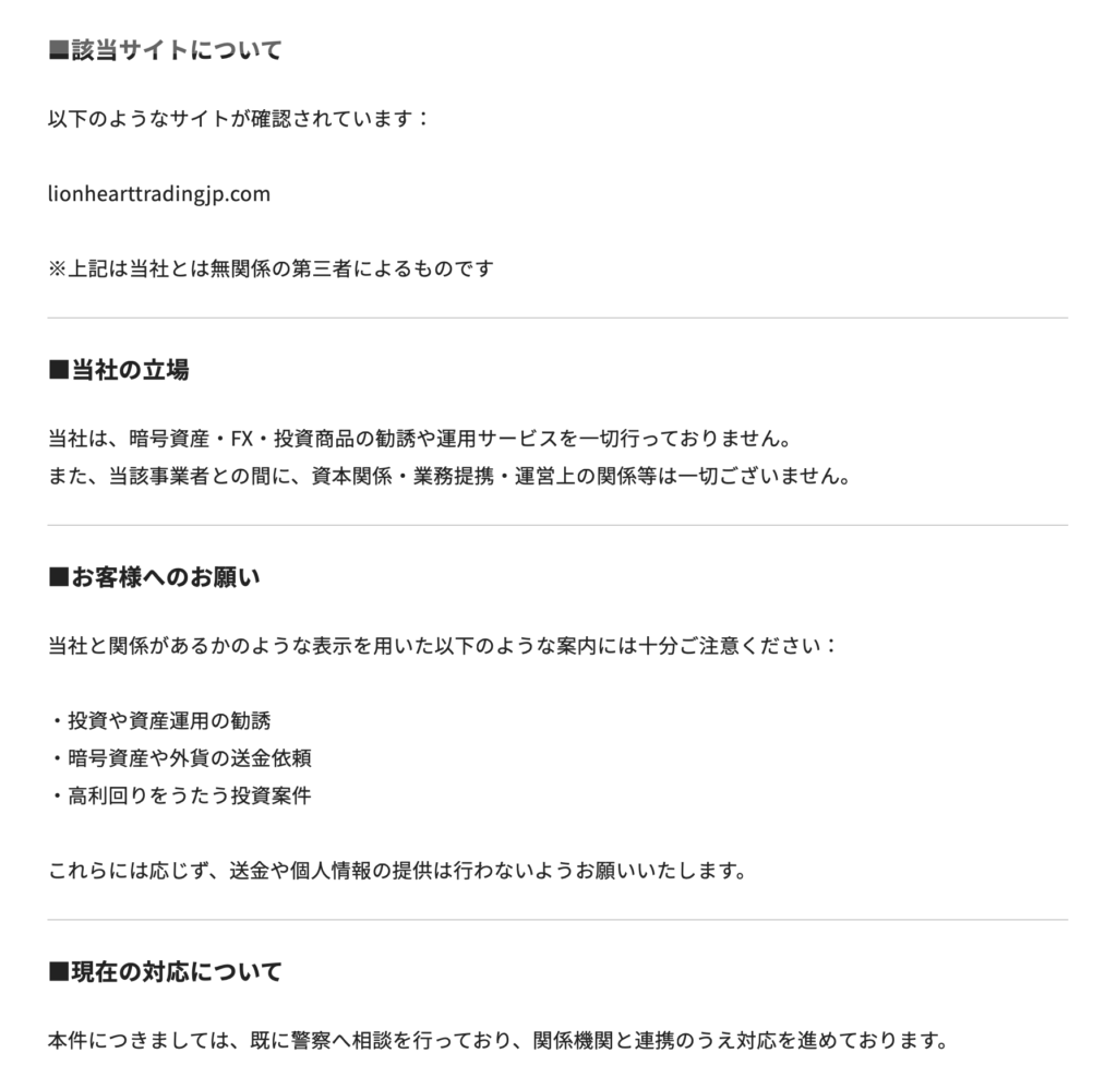 株式会社ライオンハート注意喚起2