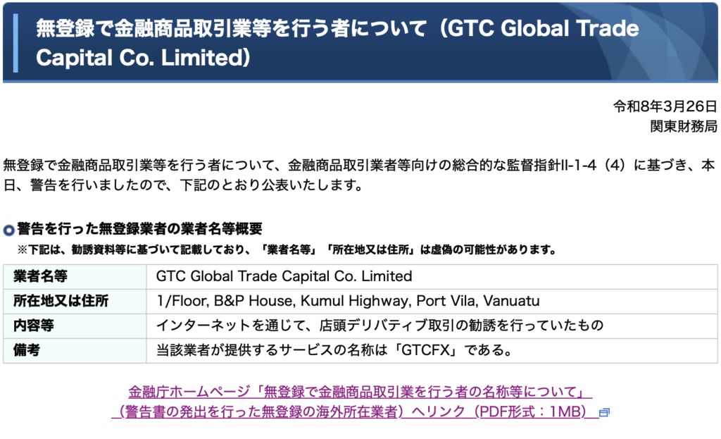GTCFX金融庁警告