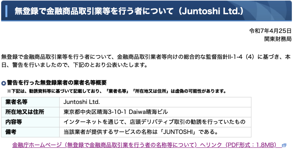 「Juntoshi Ltd.」に対する警告