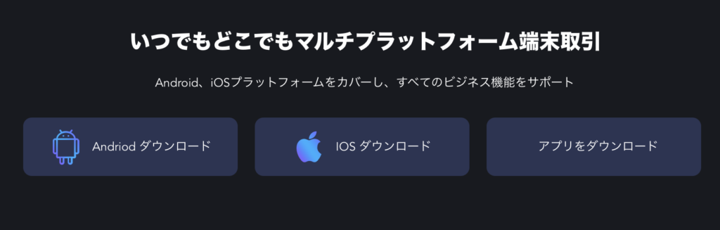 Android版・iOS版アプリのダウンロード導線