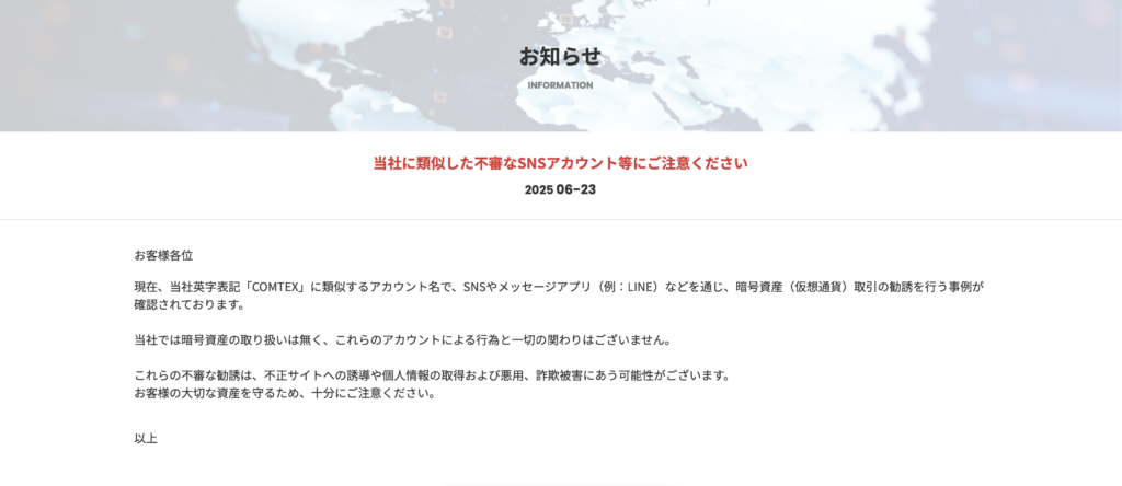 株式会社コムテックス注意喚起