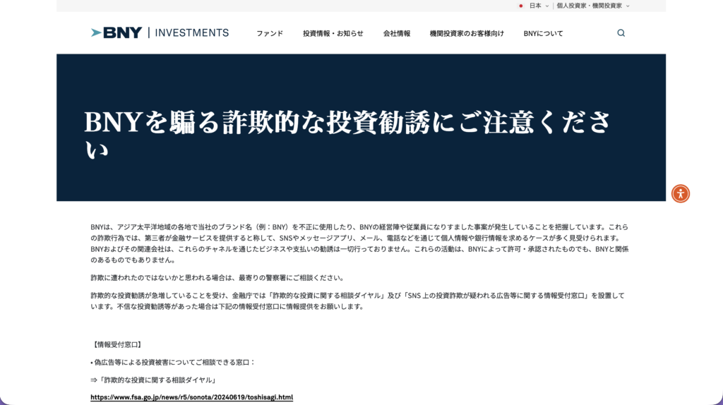 投資勧誘やなりすまし行為に関する注意喚起