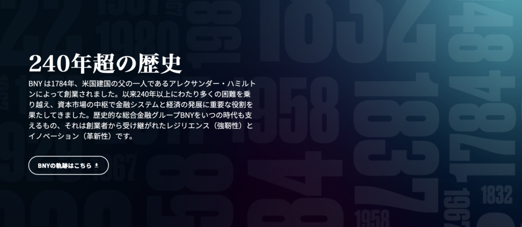 BNY240年超の歴史