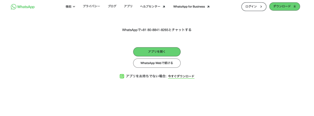 WhatsAppへの誘導
