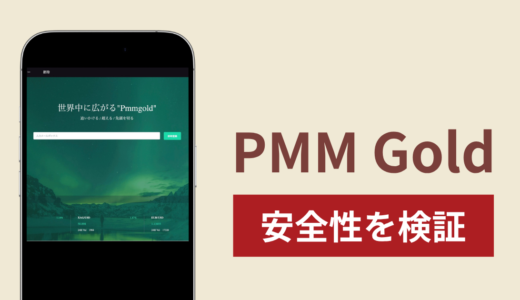 PMM Goldに入金したら出金されないのは詐欺？調査で分かった実態