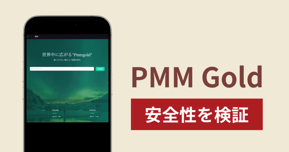 PMM Goldに入金したら出金されないのは詐欺？調査で分かった実態