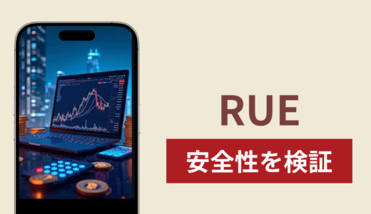 RUEは詐欺なのか真相を調査！出金できない場合の対処法や返金確率