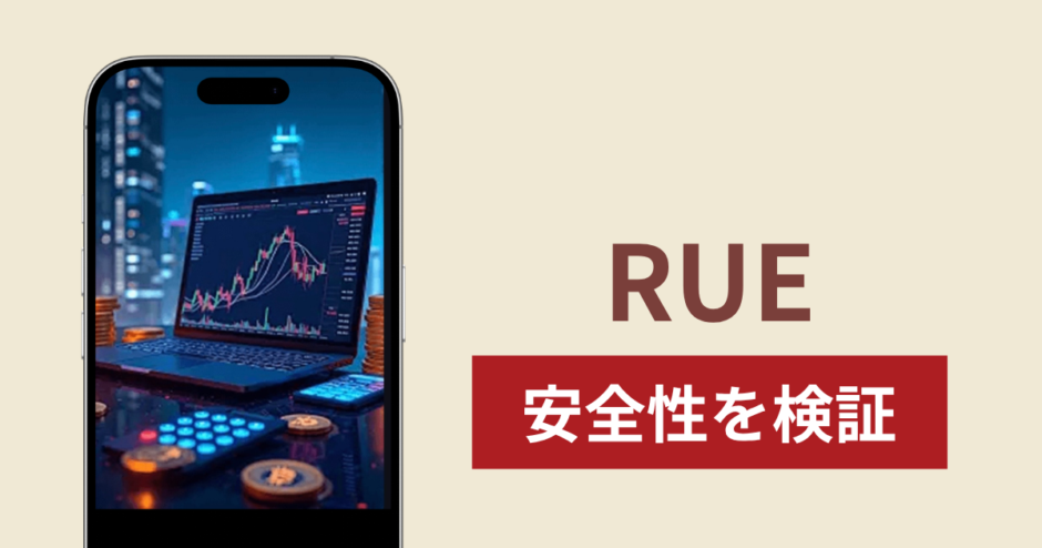 RUEは詐欺なのか真相を調査！出金できない場合の対処法や返金確率