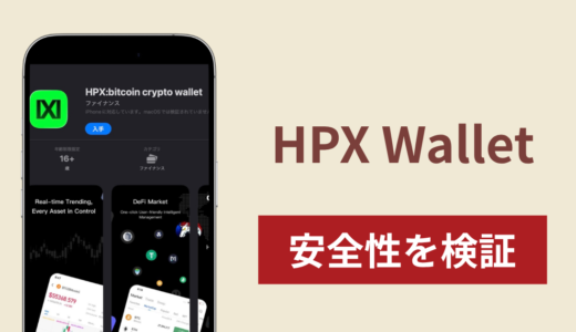 HPX Walletアプリは詐欺？出金できない事例や評判・口コミが示す返金可能性