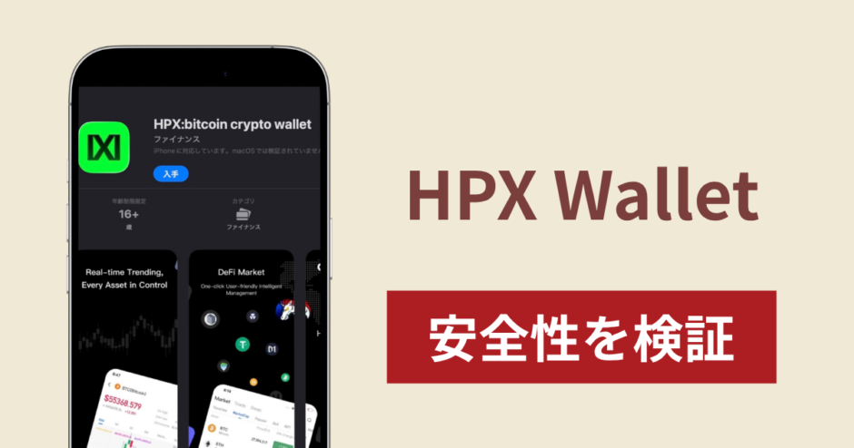 HPX Walletアプリは詐欺？出金できない事例や評判・口コミが示す返金可能性
