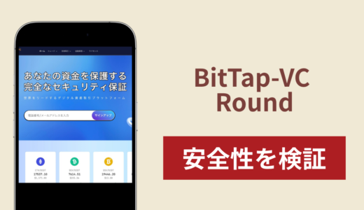 BitTap-VC Roundに入金したら出金されないのは詐欺？調査で分かった実態