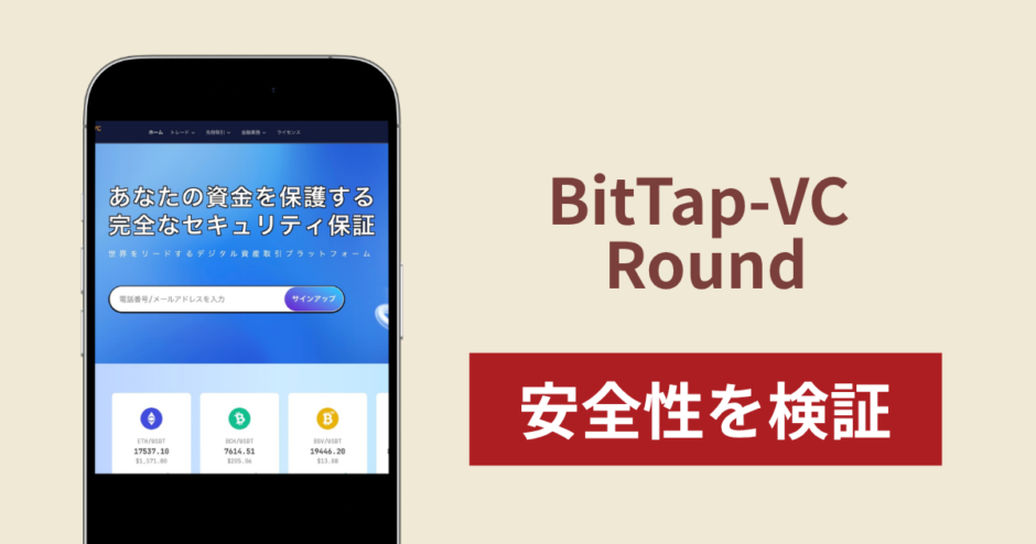 BitTap-VC Roundに入金したら出金されないのは詐欺？調査で分かった実態