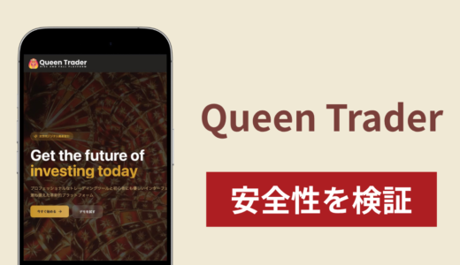 Queen Trader（クイーントレーダー）は詐欺？調査で分かった怪しい実態と口コミ評判