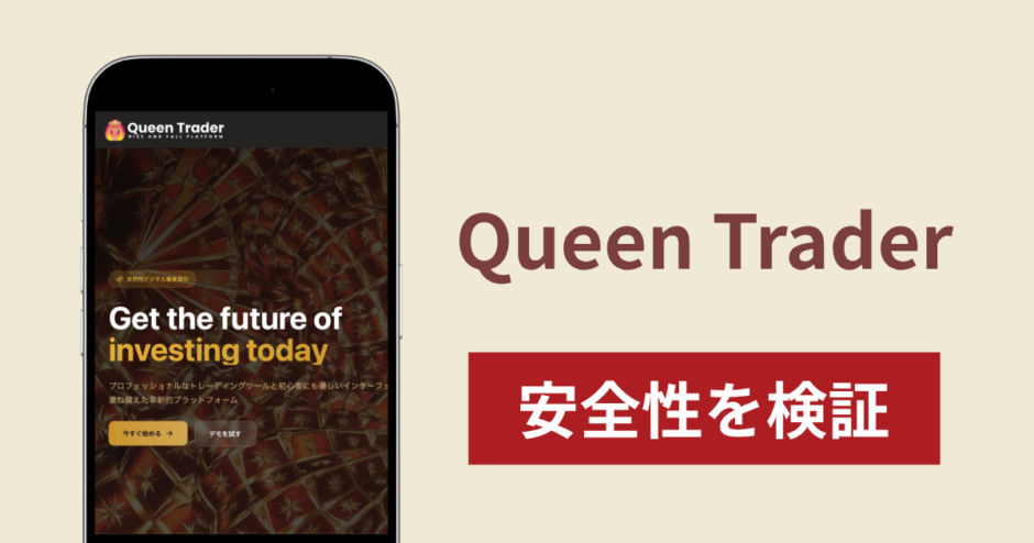 Queen Trader（クイーントレーダー）は詐欺？調査で分かった怪しい実態と口コミ評判
