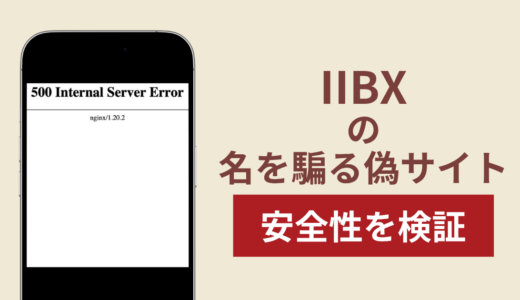 IIBXを騙るサイトの詐欺スキームを検証！出金できない実態や返金確率