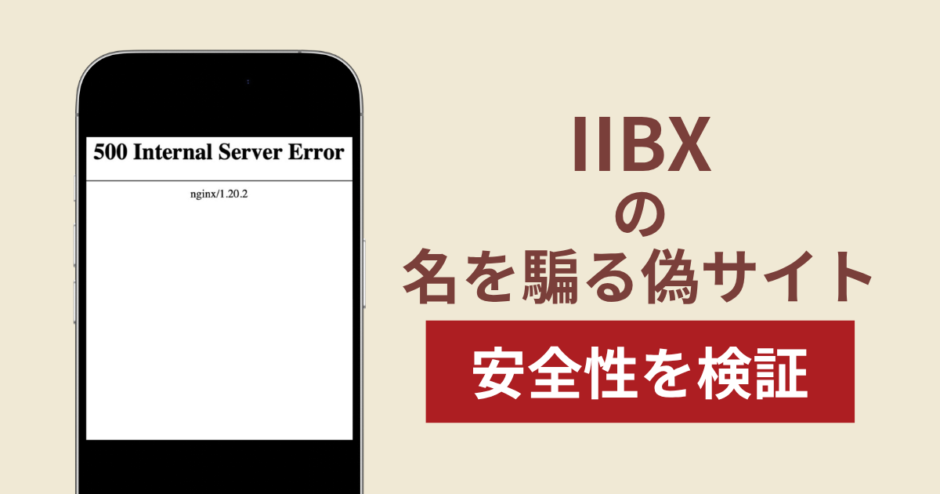 IIBXを騙るサイトの詐欺スキームを検証！出金できない実態や返金確率