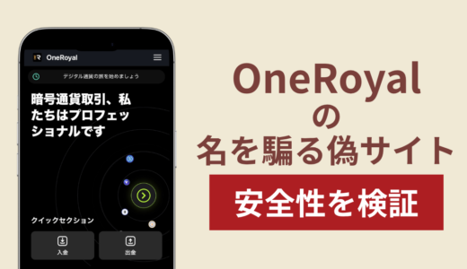 OneRoyalの名称を騙る詐欺に注意！出金できない被害報告や口コミ・評判