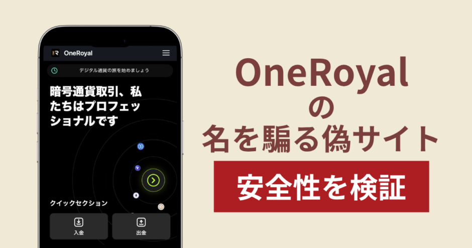 OneRoyalの名称を騙る詐欺に注意！出金できない被害報告や口コミ・評判