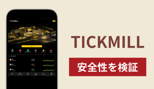 TICKMILL（app.tickmills.cc）で出金できないのは詐欺！返金を求める口コミや評判の実態